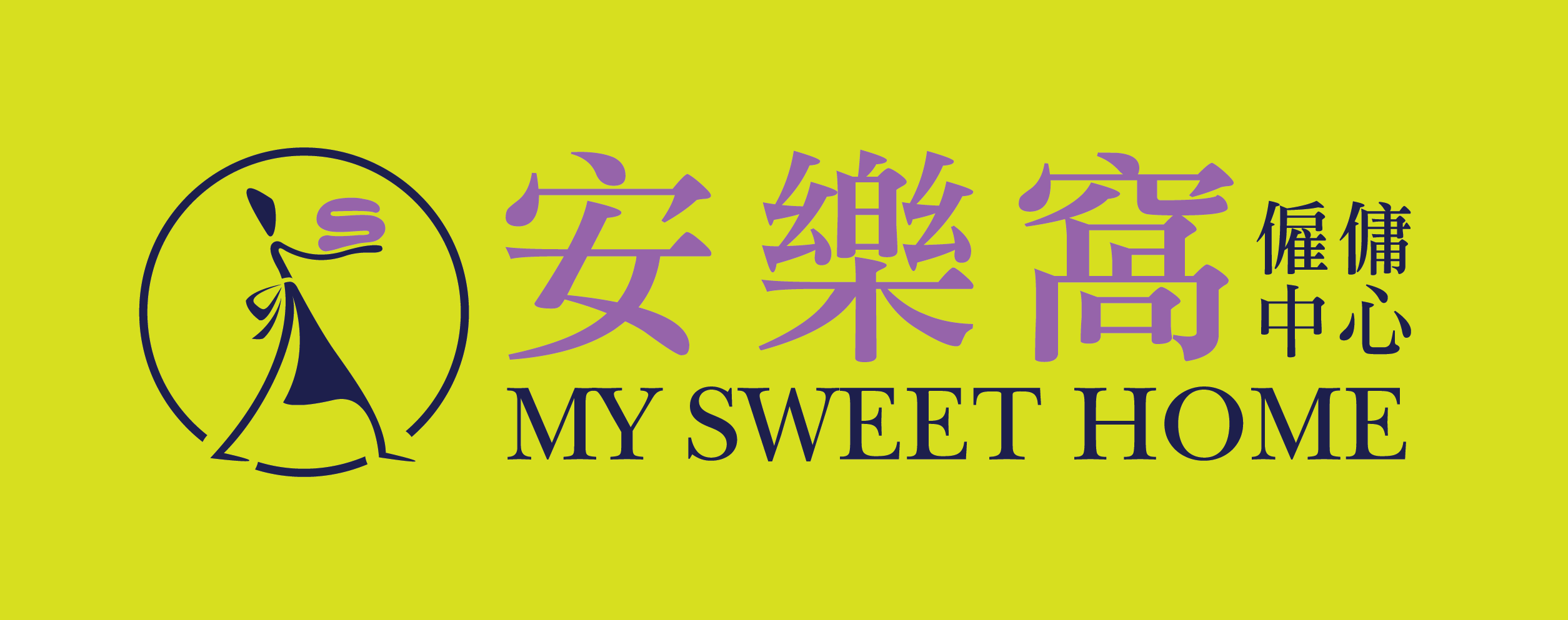 安樂窩僱傭中心