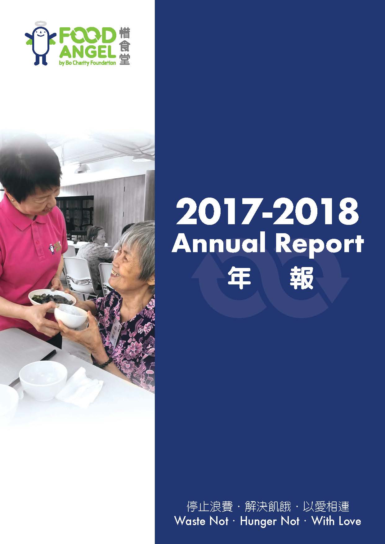 週年年報 2017-2018