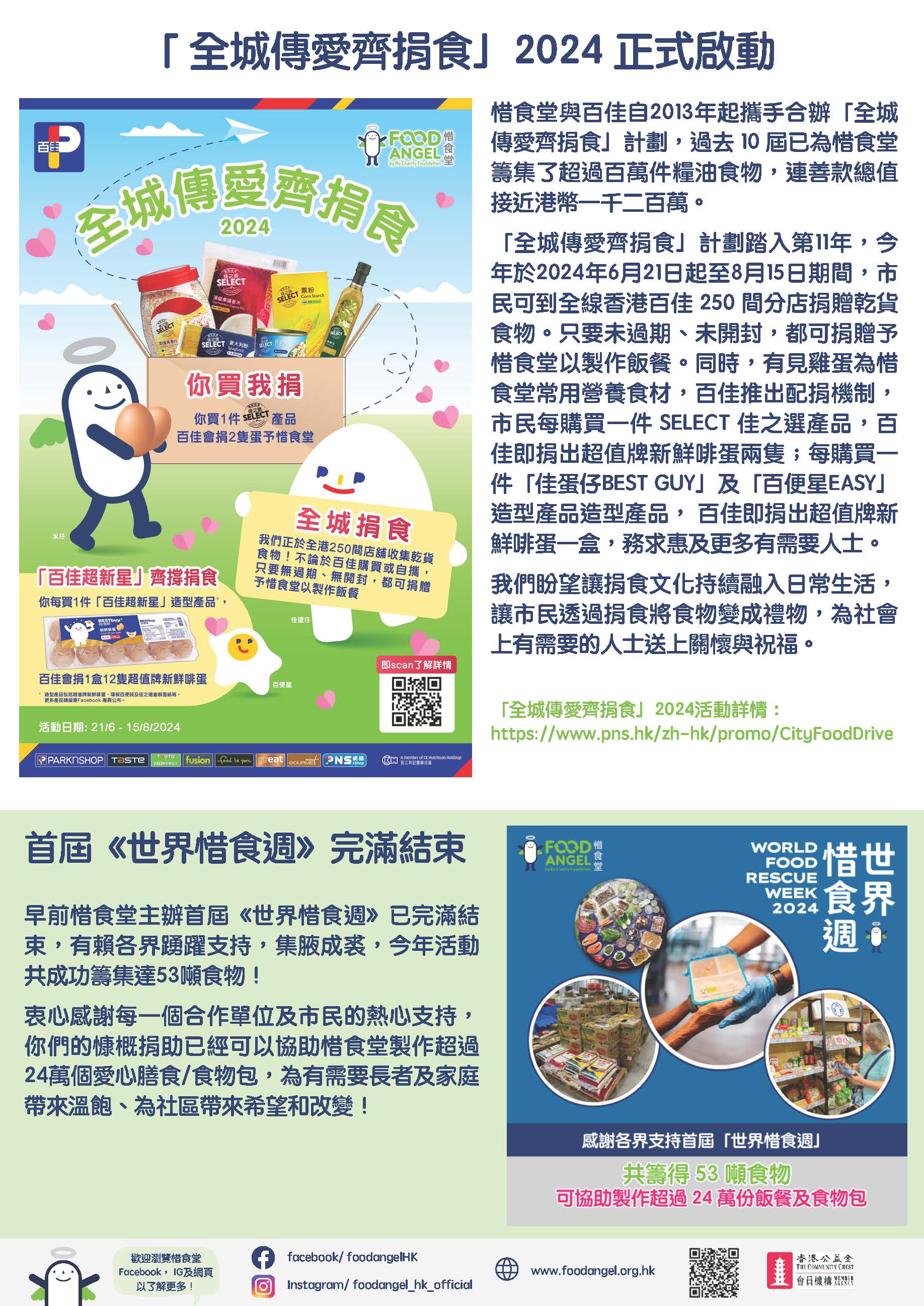全城傳愛齊捐食 2024